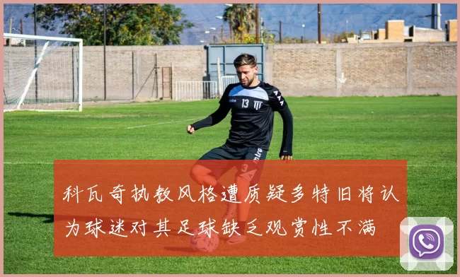 科瓦奇执教风格遭质疑多特旧将认为球迷对其足球缺乏观赏性不满