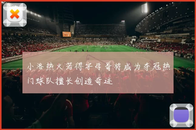 小洛热火若得字母哥将成为夺冠热门球队擅长创造奇迹